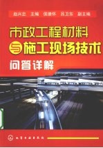 市政工程材料与施工现场技术问答详解