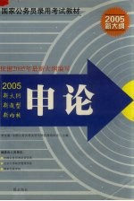 国家公务员录用考试专业教材 申论 2011中公版