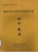 鄞州区骨干教师培训成果汇编 初中数学