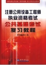 注册公用设备工程师执业资格考试公共基础考试复习教程