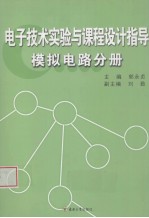 电子技术实验与课程设计指导 模拟电路分册