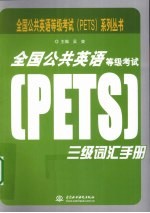 全国公共英语等级考试（PETS）三级词汇手册