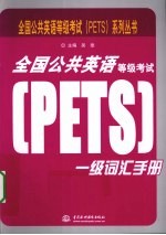 全国公共英语等级考试（PETS）1级词汇手册