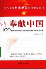 奉献中国-100位为新中国成立作出突出贡献的英雄模范人物事迹