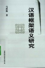 汉语框架语义研究