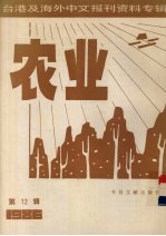 台港及海外中文报刊资料专辑（1986） 农业 第12辑