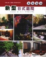 庭院设计  新型日式庭院