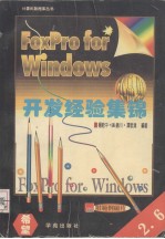 FoxPro for Windows开发集锦