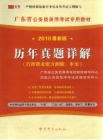 广东省公务员录用考试专用教材 2010最新版 历年真题详解