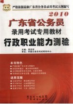 广东省公务员录用考试专用教材 行政职业能力测验 2010年