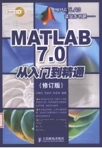 MATLAB 7.0从入门到精通 修订版