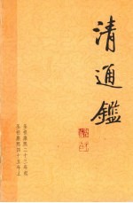 清通鉴  5  圣祖康熙23年起-圣祖康熙45年止