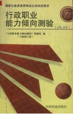 行政职业能力倾向测验 A类、B类