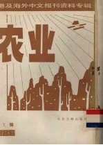 台港及海外中文报刊资料专辑（1986） 农业 第1辑