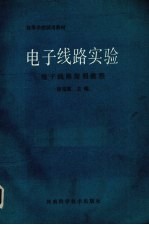 电子线路实验  电子线路简明教程