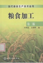 粮食加工 第2版