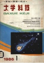 大学科技1987：求知· 探索·成才