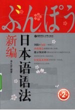 日本语语法新编