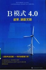 B模式4.0 起来、拯救文明