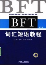 BFT词汇短语教程