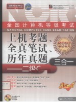 全国计算机等级考试上机考题、全真笔试、历年真题三合一 二级C 2010考试专用