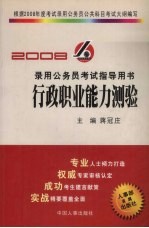 2008录用公务员考试指导用书 行政职业能力测验