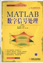 MATLAB数字信号处理