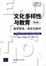 文化多样性与教育 基本原理课程与教学