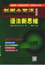 新概念英语语法新思维 第4册