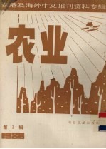 台港及海外中文报刊资料专辑（1986） 农业 第3辑