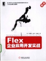 Flex企业应用开发实战