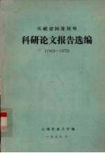 科研论文报告选编 1949-1979