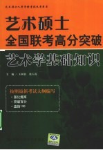 艺术硕士全国联考高分突破  艺术学基础知识