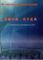 前瞻引领，同步建构 宁波城市职业技术学院发展研究论文集萃