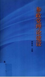 参政党理论建设