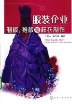 服装企业制板、推板与样衣制作