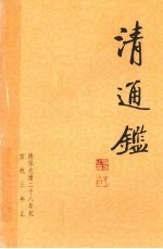 清通鉴  20  德宗光绪28年起宣统3年止