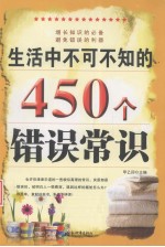 生活中不可不知的450个错误常识