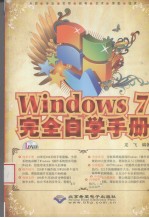 Windows 7完全自学手册