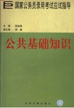 国家公务员录用考试应试指导 公共基础知识