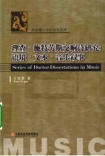 理查·施特劳斯交响诗研究 语境文本音乐叙事