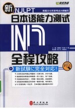 新日本语能力测试N1全程攻略