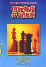 国际象棋开局指南