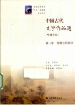 中国古代文学作品选  第3卷  隋唐五代部分  繁体字版