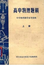 高中物理题解  中学物理教学参考资料  上