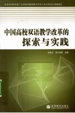 中国高校双语教学改革的探索与实践