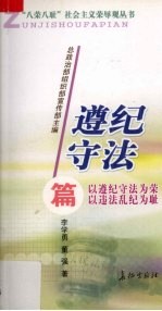 “八荣八耻”社会主义荣辱观丛书 遵纪守法篇