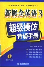 新概念英语  3  超级模仿背诵手册