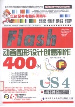 Flash CS4动画图形设计创意制作400例