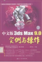 中文版3ds Max 9.0实例与操作